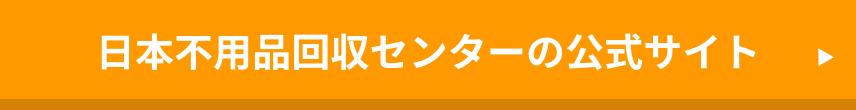 日本不用品回収センター公式サイト