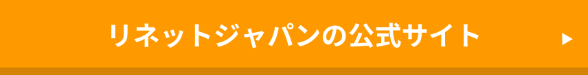 リネットジャパン公式サイト