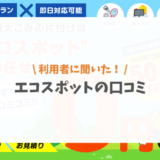 エコスポットの評判は？不用品回収サービスは他社より高い？