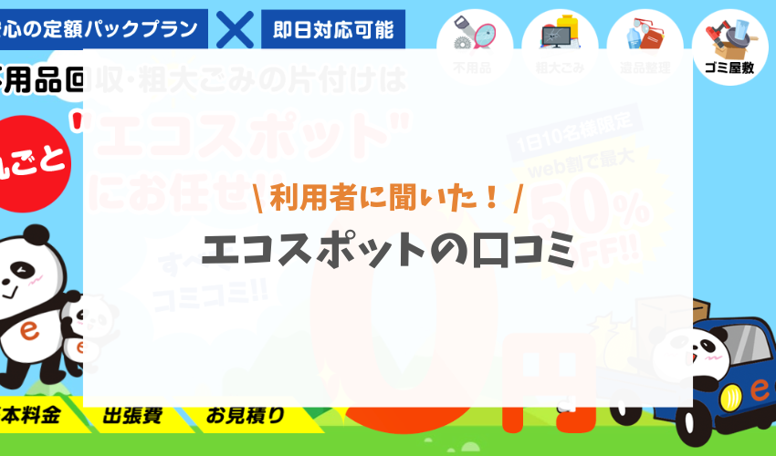 エコスポットの評判は？不用品回収サービスは他社より高い？