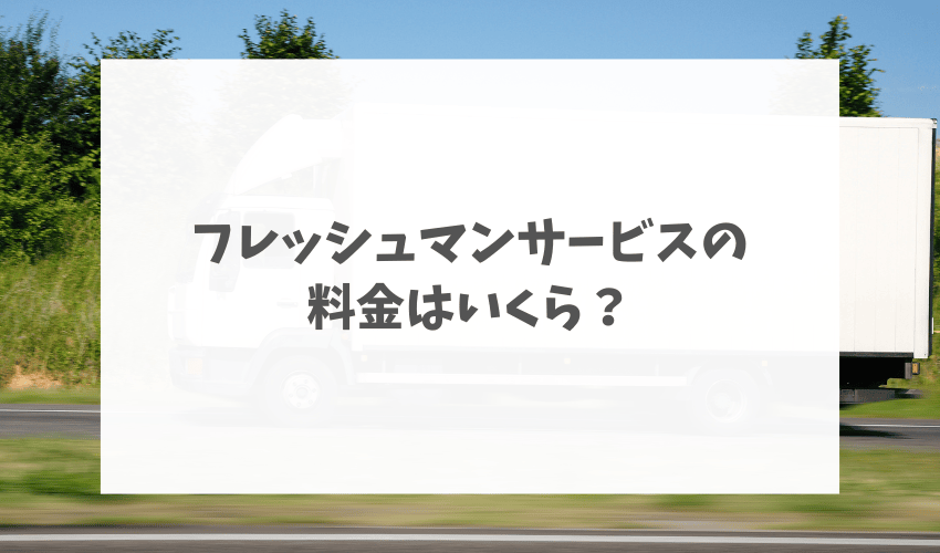 フレッシュマンサービスの料金はいくら？