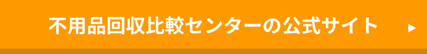 不用品回収比較センター公式サイト